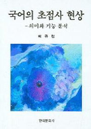 국어의 초점사 현상(의미와 기능 분석)
