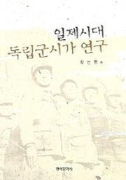 일제시대 독립군시가 연구