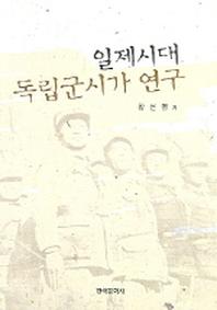 일제시대 독립군시가 연구