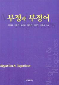 부정과 부정어