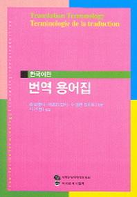 번역 용어집_한국어판