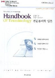 전문용어학 입문(KORTERM 시리즈 11)