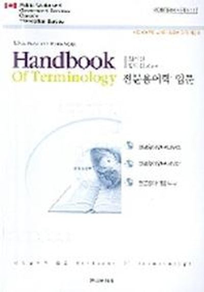 전문용어학 입문(KORTERM 시리즈 11)