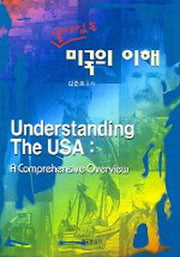 살아있는 미국의 이해