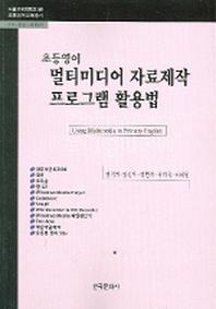 초등영어 멀티미디어 자료제작 프로그램 활용법(서울교육대학교 초등영어교육총서 9)