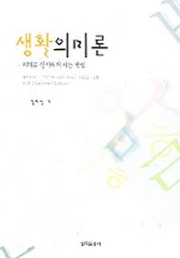 생활의미론