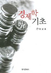 경제학 기초