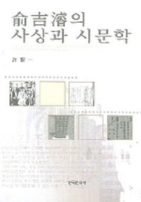 유길준의 사상과 시문학