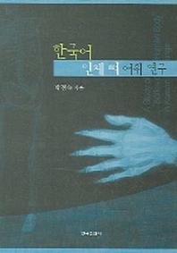 한국어 인체 뼈 어휘 연구