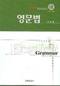 영문법(신영어학총서 12)