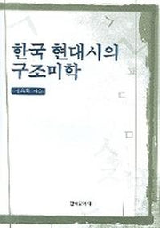 한국 현대시의 구조미학
