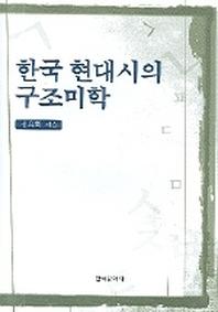 한국 현대시의 구조미학