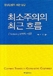 최소주의의 최근 흐름(생성문법의 최근 동향 1)(양장본 Hardcover)