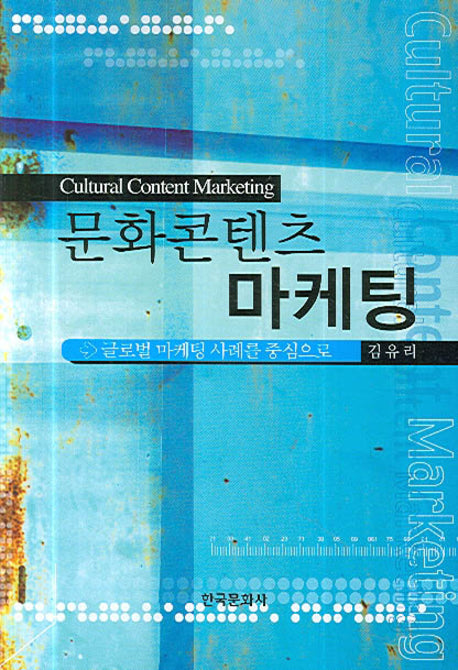 문화콘텐츠 마케팅