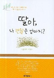 딸아 나 괜찮은 엄마지