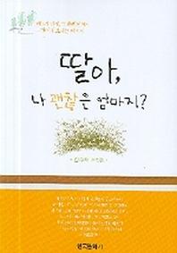 딸아 나 괜찮은 엄마지
