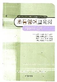 초등영어교육의 이론과 실제