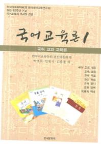 국어교육론 1 (국어 교과 교육론)(양장본 Hardcover)