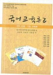 국어교육론 2 (국어 문법 기능 교육론)