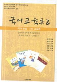 국어교육론 2 (국어 문법 기능 교육론)