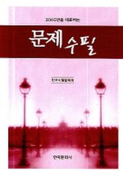 문제수필(2005년을 대표하는)