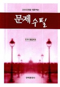 문제수필(2005년을 대표하는)