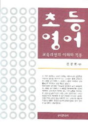 초등영어 교육과정의 이해와 적용