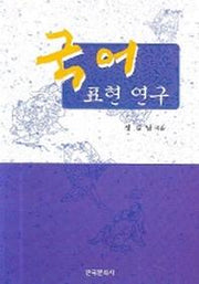 국어 표현 연구
