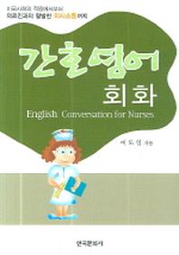 간호영어회화