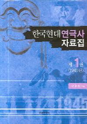 한국현대연극사 자료집 1(양장본 Hardcover)