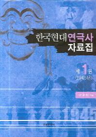 한국현대연극사 자료집 1(양장본 Hardcover)