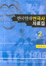 한국현대연극사 자료집 2(양장본 Hardcover)
