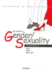 GENDE SEXUALITY(젠더 섹슈얼리티)(반양장)