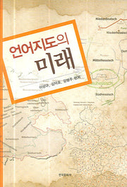 언어지도의 미래(양장본 Hardcover)