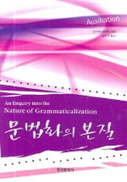 문법화의 본질(양장본 Hardcover)