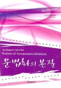 문법화의 본질(양장본 Hardcover)