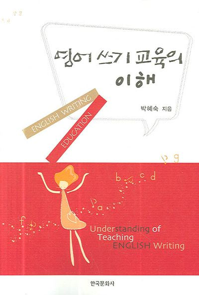 영어 쓰기 교육의 이해