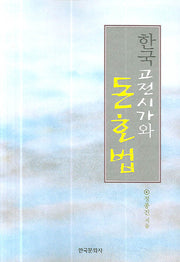 한국 고전시가와 돈호법