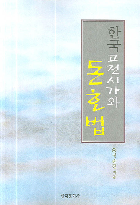 한국 고전시가와 돈호법