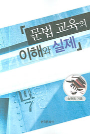 문법 교육의 이해와 실제