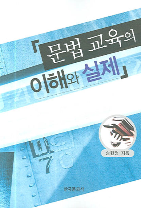 문법 교육의 이해와 실제