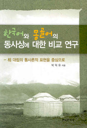 한국어와 몽골어의 동사상에 대한 비교 연구