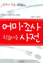어미 조사 사전(풍부한 관용구를 수록한)
