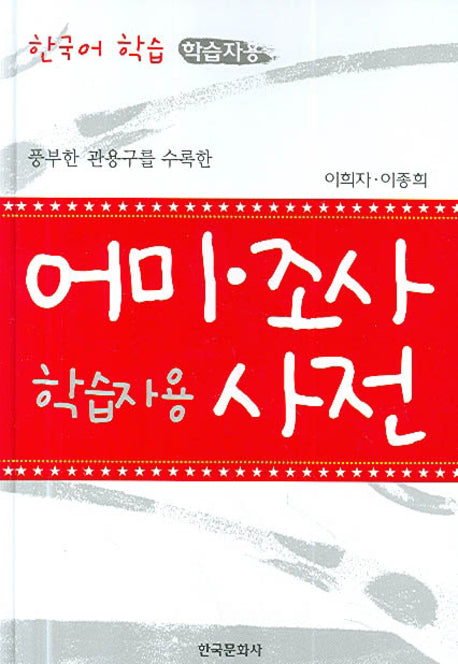 어미 조사 사전(풍부한 관용구를 수록한)
