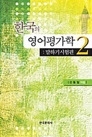 한국의 영어 평가학 2: 말하기시험편