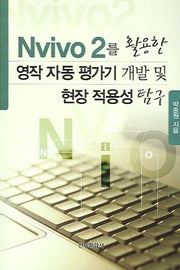 NVIVO 2를 활용한 영작 자동 평가기 개발 및 현장 적용성 탐구