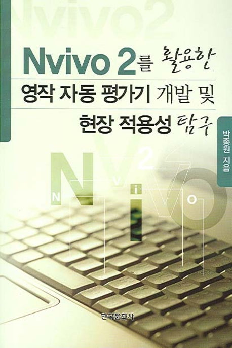 NVIVO 2를 활용한 영작 자동 평가기 개발 및 현장 적용성 탐구