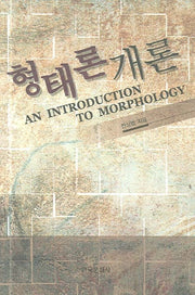 형태론개론