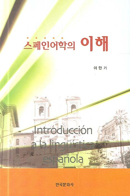 스페인어학의 이해
