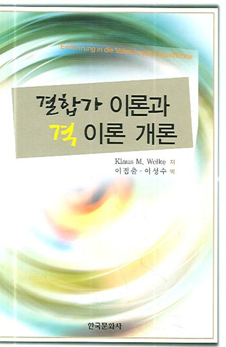 결합가 이론과 격 이론 개론